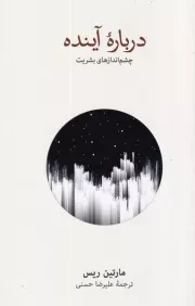 درباره آینده /ش.ر/ نشرنو