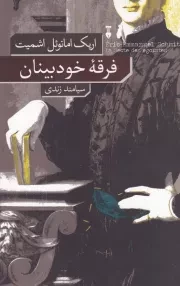 فرقه خودبینان /ش.ر/ نشرنو