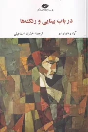 در باب بینایی و رنگ /ش.ر/ نگاه