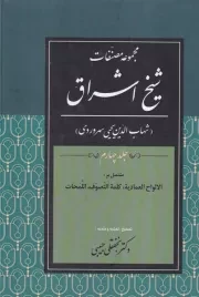 مجموعه مصنفات شیخ اشراق 4 /گ.و/ پژوهشگاه علوم انسانی