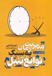 مدیریت زمان به سبک نوابغ تنبل /ش.ر/ یوشیتا