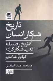 تاریخ شکار انسان /ش.ر/ راه طلایی