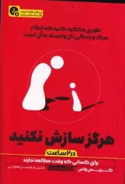 هرگز سازش نکنید در 2 ساعت /ش.ر/ یوشیتا