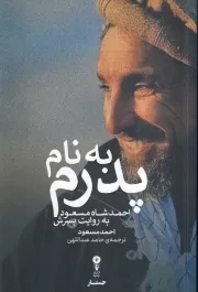 به نامک پدرم /ش.ر/ وزن دنیا