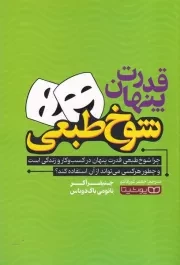 قدرت پنهان شوخ طبعی /ش.ر/ یوشیتا