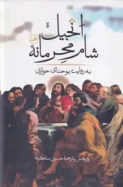 انجیل شام محرمانه /گ.ر/ ثالث