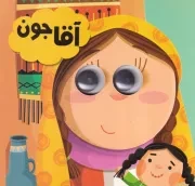 چشمی آقاجون /ش.خ/ انتظار مهر