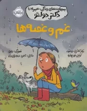 مهارت های زندگی با دکتر دولتو غم و غصه ها /ش.و/ پرتقال