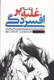 غلبه بر افسردگی /ش.ر/ یوشیتا
