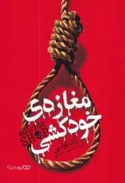مغازه خودکشی /ش.ر/ یوشیتا