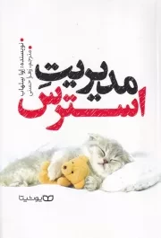 مدیریت استرس /ش.ر/ یوشیتا