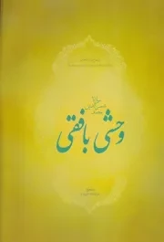دیوان اشعار وحشی بافقی /گ.و/ فردوس