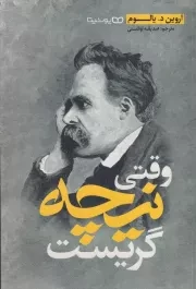 وقتی نیچه گریست /ش.ر/ یوشیتا