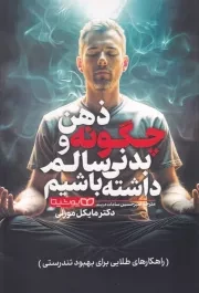 چگونه ذهن و بدنی سالم داشته باشیم /ش.ر/ یوشیتا