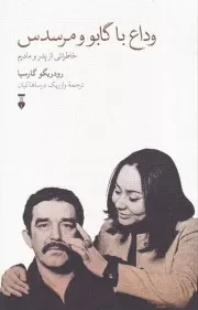 وداع با گابو و مرسدس /ش.ر/ نشرنو