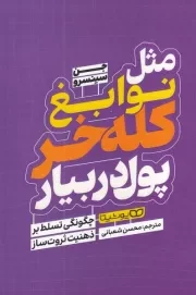مثل نوابغ کله خر پول در بیار /ش.ر/ یوشیتا