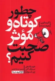 چطور کوتاه و موثر صحبت کنیم /ش.ر/ یوشیتا