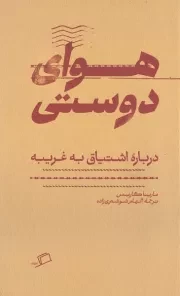 هوای دوستی /ش.پ/ اطراف
