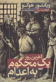 آخرین روز 1 محکوم به اعدام /ش.ر/ یوشیتا