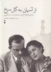 از آسمان به گل سرخ /گ.ر/ نشرنو