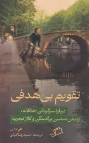 تقویم بی هدفی /ش.پ/ اطراف
