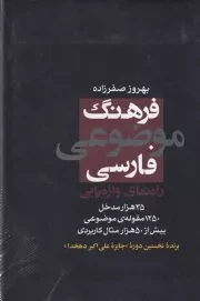 فرهنگ موضوعی فارسی