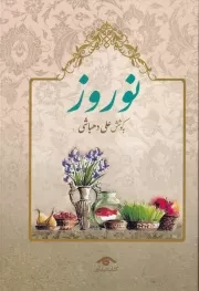 نوروز /گ.و/ دیدآور