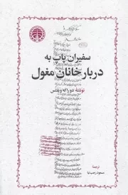 سفیران پاپ به دربار خانان مغول /ش.ر/ خوارزمی