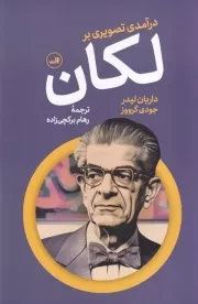 درآمدی تصویری بر لکان /ش.ر/ ثالث