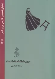 میون دادشام فقط ننه ام /ش.ج/ نیو