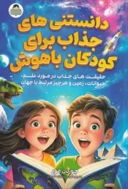 دانستنی های جذاب برای کودکان باهوش /ش.ر/ یوشیتا