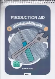 کتاب رنگ آمیزی کودکان فانتزی 1443 PRODUCTION AID /ش.ب/ حتمی