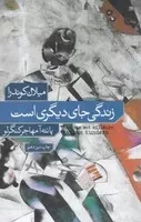 زندگی جای دیگری است /ش.ر/ نشرنو