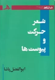شعر حرکت و پیوست /گ.ر/ هرمز