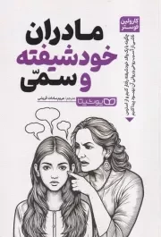 مادران خود شیفته و سمی /ش.ر/ یوشیتا