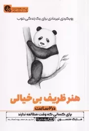 هنر ظریف بی خیالی در2 ساعت /ش.ر/ یوشیتا