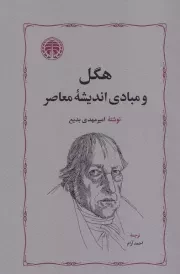 هگل و مبادی اندیشه معاصر /ش.ر/ خوارزمی