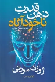 قدرت ذهن ناخودآگاه /ش.ر/ یوشیتا