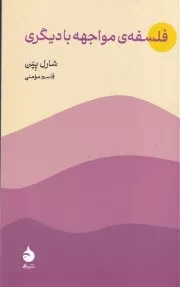 فلسفه مواجهه با دیگری /ش.پ/ ماهی
