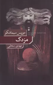 مزدک /ش.ر/ نشرنو
