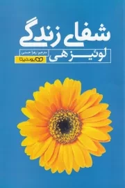 شفای زندگی /ش.ر/ یوشیتا