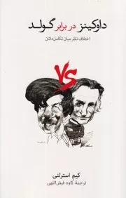 داوکینز در برابر گولد /ش.ر/ نشرنو