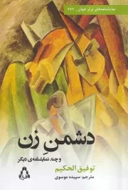 دشمن زن /ش.ر/ افراز