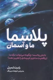 پلاسما ما و آسمان /ش.ر/ سبزان