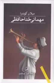 مهمانی خداحافظی /گ.ر/ ثالث