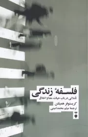 فلسفه زندگی /ش.ر/ نشرنو