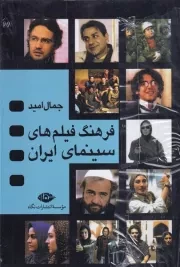 پک فرهنگ فیلم های سینمای ایران 4 جلدی /ش.و/ نگاه