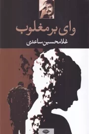 وای بر مغلوب /ش.ر/ نگاه