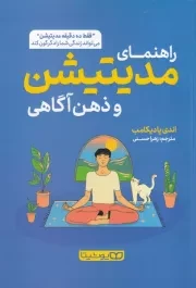 راهنمای مدیتیشن و ذهن آگاهی /ش.ر/ یوشیتا