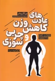 عادت های کاهش وزن و چربی سوزی /ش.ر/ یوشیتا